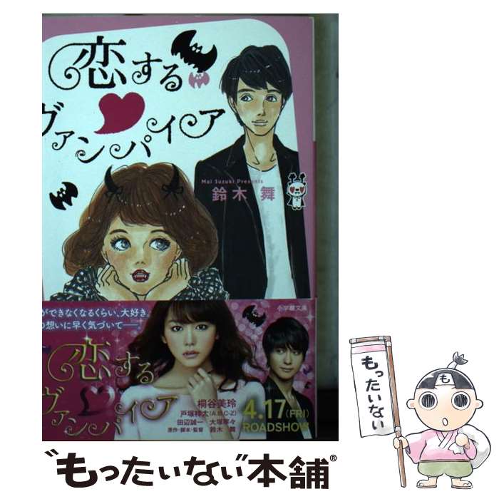 【中古】 恋する・ヴァンパイア / 鈴木 舞 / 小学館 [文庫]【メール便送料無料】【最短翌日配達対応】