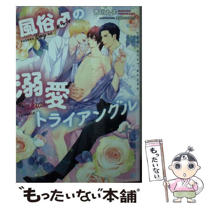 【中古】 風俗♂の溺愛トライアングル / 吉川 丸子, 亜樹良 のりかず / 心交社 文庫 【メール便送料無料】【あす楽対応】