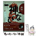 著者：真印出版社：光文社サイズ：単行本（ソフトカバー）ISBN-10：4334979505ISBN-13：9784334979508■通常24時間以内に出荷可能です。※繁忙期やセール等、ご注文数が多い日につきましては　発送まで48時間かかる場合があります。あらかじめご了承ください。 ■メール便は、1冊から送料無料です。※宅配便の場合、2,500円以上送料無料です。※あす楽ご希望の方は、宅配便をご選択下さい。※「代引き」ご希望の方は宅配便をご選択下さい。※配送番号付きのゆうパケットをご希望の場合は、追跡可能メール便（送料210円）をご選択ください。■ただいま、オリジナルカレンダーをプレゼントしております。■お急ぎの方は「もったいない本舗　お急ぎ便店」をご利用ください。最短翌日配送、手数料298円から■まとめ買いの方は「もったいない本舗　おまとめ店」がお買い得です。■中古品ではございますが、良好なコンディションです。決済は、クレジットカード、代引き等、各種決済方法がご利用可能です。■万が一品質に不備が有った場合は、返金対応。■クリーニング済み。■商品画像に「帯」が付いているものがありますが、中古品のため、実際の商品には付いていない場合がございます。■商品状態の表記につきまして・非常に良い：　　使用されてはいますが、　　非常にきれいな状態です。　　書き込みや線引きはありません。・良い：　　比較的綺麗な状態の商品です。　　ページやカバーに欠品はありません。　　文章を読むのに支障はありません。・可：　　文章が問題なく読める状態の商品です。　　マーカーやペンで書込があることがあります。　　商品の痛みがある場合があります。