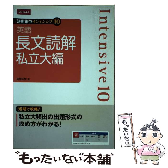 【中古】 英語 長文読解 私立大編 短期集中インテンシブ10 高橋阿里 / 高橋阿里 / Z会出版 単行本（ソフトカバー） 【メール便送料無料】【あす楽対応】