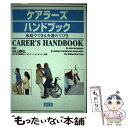 【中古】 ケアラーズハンドブック 家庭でできる介護のてびき / St.John Ambulance, St.Andrew’s Ambulanc / 南江堂 [単...