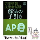  応用情報技術者試験午後解法の手引き / (株)テクノウォーカー / 東京電機大学出版局 