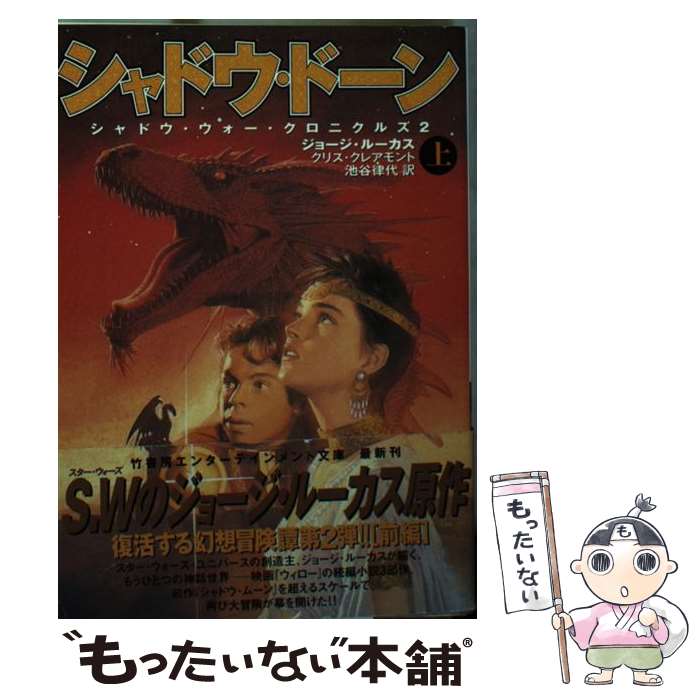  シャドウ・ドーン シャドウ・ウォー・クロニクルズ2 上 / ジョージ ルーカス, クリス クレアモント, 池谷 律代 / 竹書房 