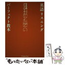 【中古】 英語リスニングパーフェクト教本 / 岩村 圭南, 