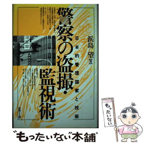 【中古】 警察の盗撮・監視術 日本的管理国家と技術 / 浜島 望 / 技術と人間 [単行本]【メール便送料無料】【あす楽対応】