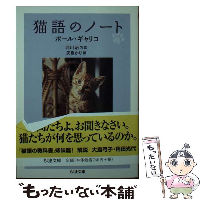 【中古】 猫語のノート / ポール・ギャリコ, 灰島 かり / 筑摩書房 [文庫]【メール便送料無料】【最短翌日配達対応】