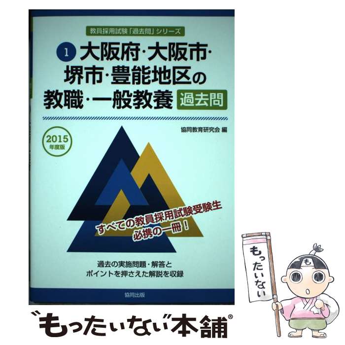 【中古】 大阪府・大阪市・堺市・豊能地区の教職・一般教養過去問 2015年度版 / 協同教育研究会 / 協同出版 [単行本]【メール便送料無料】【あす楽対応】