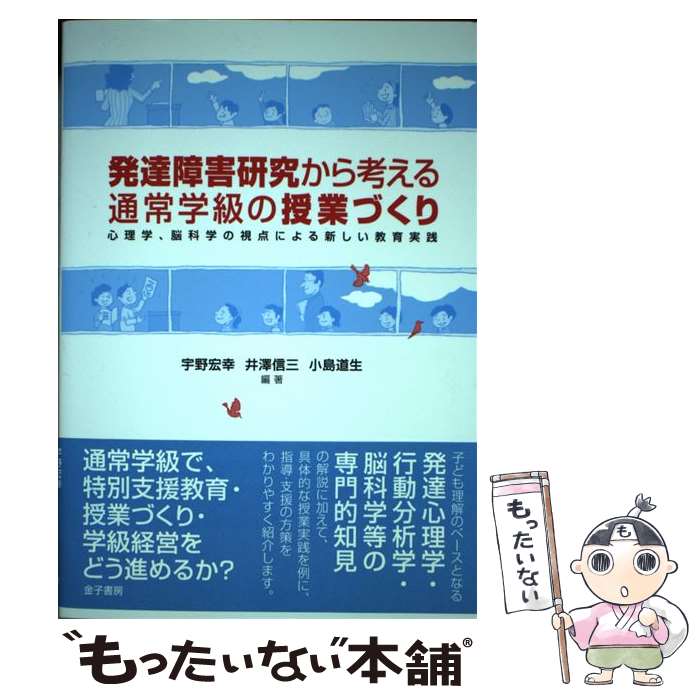 【中古】 発達障害研究から考える通常学級の授業づくり / 宇野 宏幸 / 金子書房 [単行本]【メール便送料無料】【最短翌日配達対応】