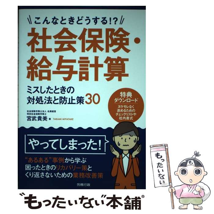 【中古】 社会保険・給与計算ミスしたときの対処法と防止策30 こんなときどうする！？ / 宮武貴美 / 労務行政 [単行本]【メール便送料無料】【あす楽対応】