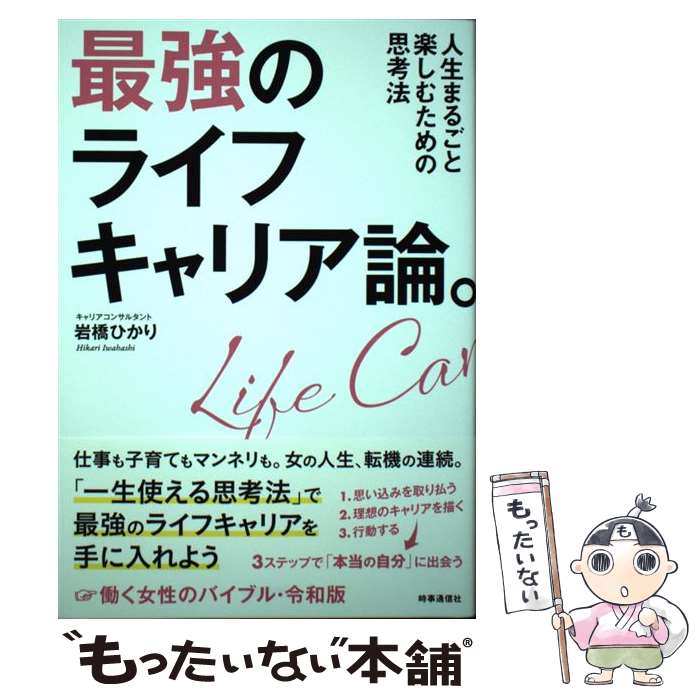 【中古】 最強のライフキャリア論。 人生まるごと楽しむための思考法 / 岩橋 ひかり / 時事通信社 [単行本]【メール便送料無料】【あす楽対応】