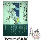 【中古】 モンゴロイドの地球 1 / 赤澤 威 / 東京大学出版会 [単行本]【メール便送料無料】【あす楽対応】