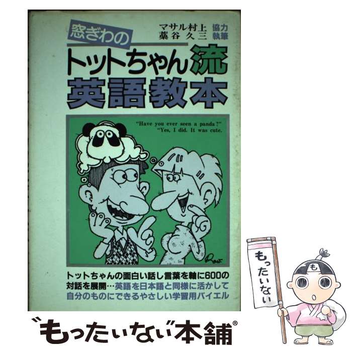 【中古】 窓ぎわのトットちゃん流英語教本 / マサル・ムラカミ / 青年書館 [単行本]【メール便送料無料..