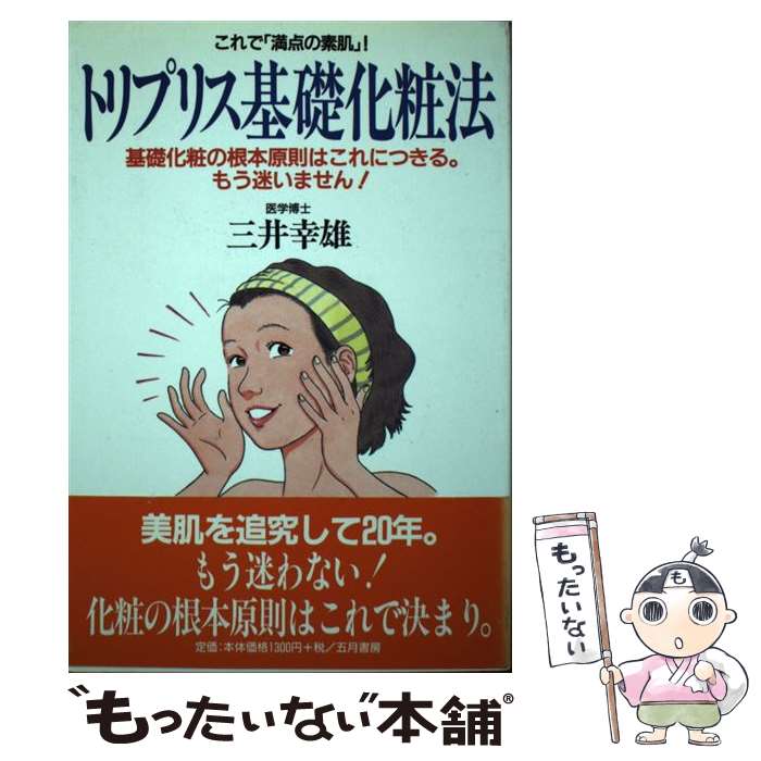 著者：三井 幸雄出版社：五月書房サイズ：単行本ISBN-10：4772702865ISBN-13：9784772702867■通常24時間以内に出荷可能です。※繁忙期やセール等、ご注文数が多い日につきましては　発送まで48時間かかる場合があります。あらかじめご了承ください。 ■メール便は、1冊から送料無料です。※宅配便の場合、2,500円以上送料無料です。※あす楽ご希望の方は、宅配便をご選択下さい。※「代引き」ご希望の方は宅配便をご選択下さい。※配送番号付きのゆうパケットをご希望の場合は、追跡可能メール便（送料210円）をご選択ください。■ただいま、オリジナルカレンダーをプレゼントしております。■お急ぎの方は「もったいない本舗　お急ぎ便店」をご利用ください。最短翌日配送、手数料298円から■まとめ買いの方は「もったいない本舗　おまとめ店」がお買い得です。■中古品ではございますが、良好なコンディションです。決済は、クレジットカード、代引き等、各種決済方法がご利用可能です。■万が一品質に不備が有った場合は、返金対応。■クリーニング済み。■商品画像に「帯」が付いているものがありますが、中古品のため、実際の商品には付いていない場合がございます。■商品状態の表記につきまして・非常に良い：　　使用されてはいますが、　　非常にきれいな状態です。　　書き込みや線引きはありません。・良い：　　比較的綺麗な状態の商品です。　　ページやカバーに欠品はありません。　　文章を読むのに支障はありません。・可：　　文章が問題なく読める状態の商品です。　　マーカーやペンで書込があることがあります。　　商品の痛みがある場合があります。