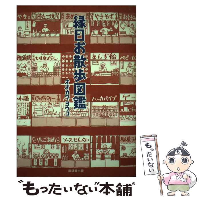 著者：オオカワ ヨウコ出版社：廣済堂出版サイズ：単行本ISBN-10：4331509028ISBN-13：9784331509029■こちらの商品もオススメです ● CD バーベキュー マイケル/SEX MACHINEGUNS / SEX MACHINEGUNS / EMIミュージック・ジャパン [CD] ● 夢と郷愁を売る夜店 / 三瓶 恵史 / 現代史出版会 [ペーパーバック] ■通常24時間以内に出荷可能です。※繁忙期やセール等、ご注文数が多い日につきましては　発送まで48時間かかる場合があります。あらかじめご了承ください。 ■メール便は、1冊から送料無料です。※宅配便の場合、2,500円以上送料無料です。※最短翌日配達ご希望の方は、宅配便をご選択下さい。※「代引き」ご希望の方は宅配便をご選択下さい。※配送番号付きのゆうパケットをご希望の場合は、追跡可能メール便（送料210円）をご選択ください。■ただいま、オリジナルカレンダーをプレゼントしております。■お急ぎの方は「もったいない本舗　お急ぎ便店」をご利用ください。最短翌日配送、手数料298円から■まとめ買いの方は「もったいない本舗　おまとめ店」がお買い得です。■中古品ではございますが、良好なコンディションです。決済は、クレジットカード、代引き等、各種決済方法がご利用可能です。■万が一品質に不備が有った場合は、返金対応。■クリーニング済み。■商品画像に「帯」が付いているものがありますが、中古品のため、実際の商品には付いていない場合がございます。■商品状態の表記につきまして・非常に良い：　　使用されてはいますが、　　非常にきれいな状態です。　　書き込みや線引きはありません。・良い：　　比較的綺麗な状態の商品です。　　ページやカバーに欠品はありません。　　文章を読むのに支障はありません。・可：　　文章が問題なく読める状態の商品です。　　マーカーやペンで書込があることがあります。　　商品の痛みがある場合があります。