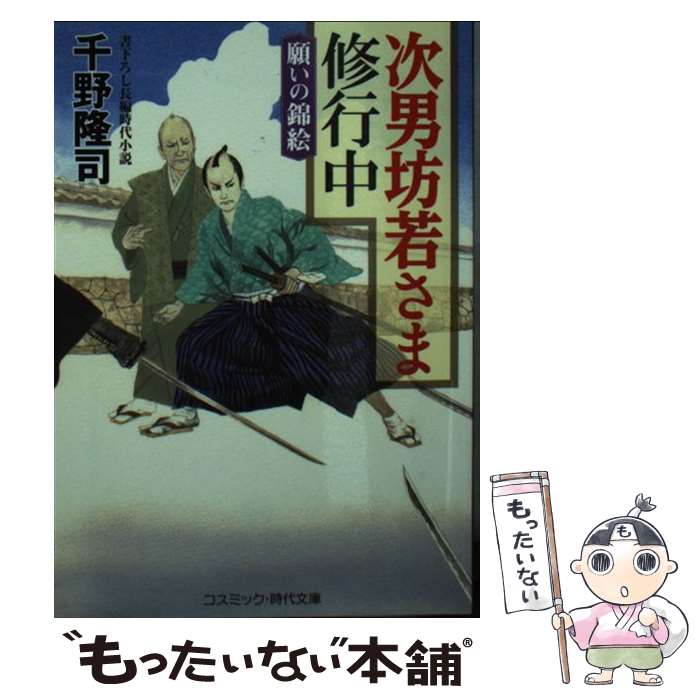  次男坊若さま修行中 書下ろし長編時代小説 願いの錦絵 / 千野 隆司 / コスミック出版 