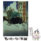 【中古】 次男坊若さま修行中 書下ろし長編時代小説 願いの錦絵 / 千野 隆司 / コスミック出版 [文庫]【メール便送料無料】【あす楽対応】