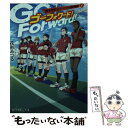  Go　Forward！ 櫻木学院高校ラグビー部の熱闘 / 花形 みつる / ポプラ社 