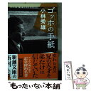 【中古】 ゴッホの手紙 / 小林 秀雄 / 新潮社 文庫 【メール便送料無料】【あす楽対応】