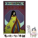 【中古】 まんが日本昔ばなし デラックス版 26 / 講談社 / 講談社 単行本 【メール便送料無料】【あす楽対応】