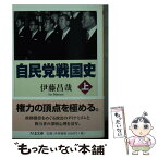 【中古】 自民党戦国史 上 / 伊藤 昌哉 / 筑摩書房 [文庫]【メール便送料無料】【あす楽対応】