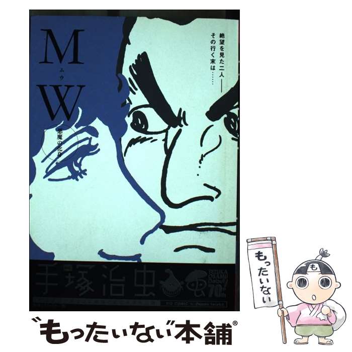 【中古】 MW（悪魔の化身） / 手塚 治虫 / 小学館 [ムック]【メール便送料無料】【最短翌日配達対応】