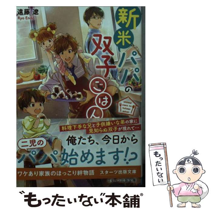 【中古】 新米パパの双子ごはん / 遠藤 遼, 細居 美恵子 / スターツ出版 [文庫]【メール便送料無料】【最短翌日配達対応】