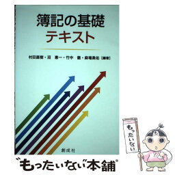 【中古】 簿記の基礎テキスト / 村田 直樹, 沼 惠一, 竹中 徹, 麻場勇佑 / 創成社 [単行本（ソフトカバー）]【メール便送料無料】【あす楽対応】