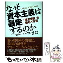 【中古】 なぜ資本主義は暴走するのか 「株主価値」の恐るべき罠 / ロジャー ローウェンスタイン, 鬼沢 忍, Roger Lowenstein / 日本経済新...