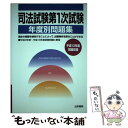 著者：受験新報編集部出版社：法学書院サイズ：単行本ISBN-10：4587517399ISBN-13：9784587517397■通常24時間以内に出荷可能です。※繁忙期やセール等、ご注文数が多い日につきましては　発送まで48時間かかる場合があります。あらかじめご了承ください。 ■メール便は、1冊から送料無料です。※宅配便の場合、2,500円以上送料無料です。※あす楽ご希望の方は、宅配便をご選択下さい。※「代引き」ご希望の方は宅配便をご選択下さい。※配送番号付きのゆうパケットをご希望の場合は、追跡可能メール便（送料210円）をご選択ください。■ただいま、オリジナルカレンダーをプレゼントしております。■お急ぎの方は「もったいない本舗　お急ぎ便店」をご利用ください。最短翌日配送、手数料298円から■まとめ買いの方は「もったいない本舗　おまとめ店」がお買い得です。■中古品ではございますが、良好なコンディションです。決済は、クレジットカード、代引き等、各種決済方法がご利用可能です。■万が一品質に不備が有った場合は、返金対応。■クリーニング済み。■商品画像に「帯」が付いているものがありますが、中古品のため、実際の商品には付いていない場合がございます。■商品状態の表記につきまして・非常に良い：　　使用されてはいますが、　　非常にきれいな状態です。　　書き込みや線引きはありません。・良い：　　比較的綺麗な状態の商品です。　　ページやカバーに欠品はありません。　　文章を読むのに支障はありません。・可：　　文章が問題なく読める状態の商品です。　　マーカーやペンで書込があることがあります。　　商品の痛みがある場合があります。