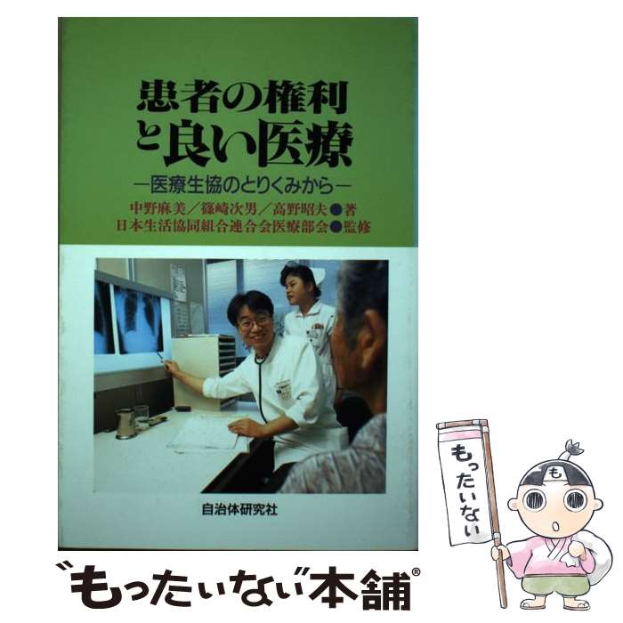 【中古】 患者の権利と良い医療 医療生協のとりくみから / 中野 麻美 / 自治体研究社 [単行本]【メール便送料無料】【最短翌日配達対応】