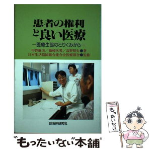 【中古】 患者の権利と良い医療 医療生協のとりくみから / 中野 麻美 / 自治体研究社 [単行本]【メール便送料無料】【あす楽対応】