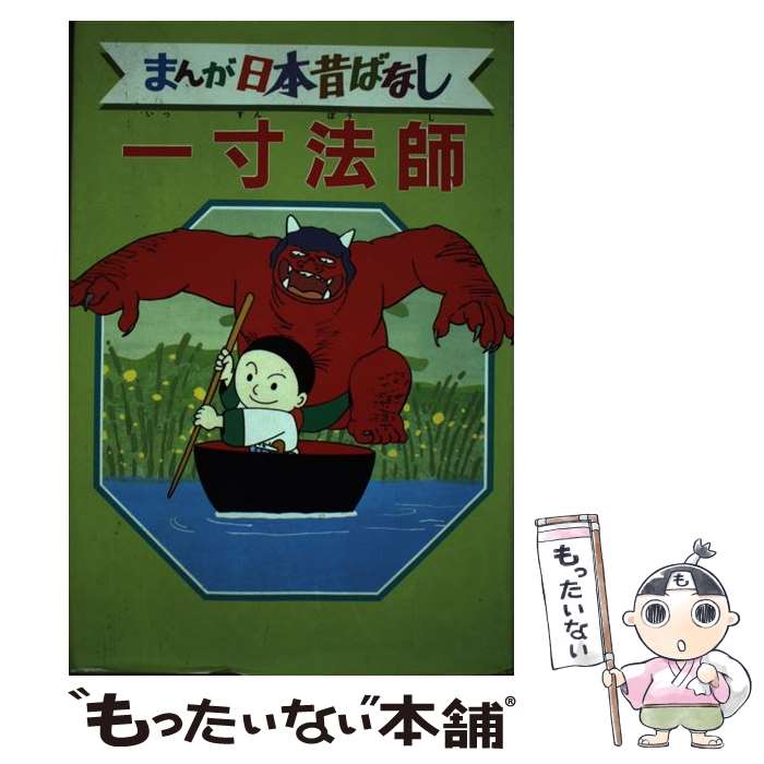 【中古】 まんが日本昔ばなし（11） / 講談社 / 講談社 [単行本]【メール便送料無料】【最短翌日配達対応】