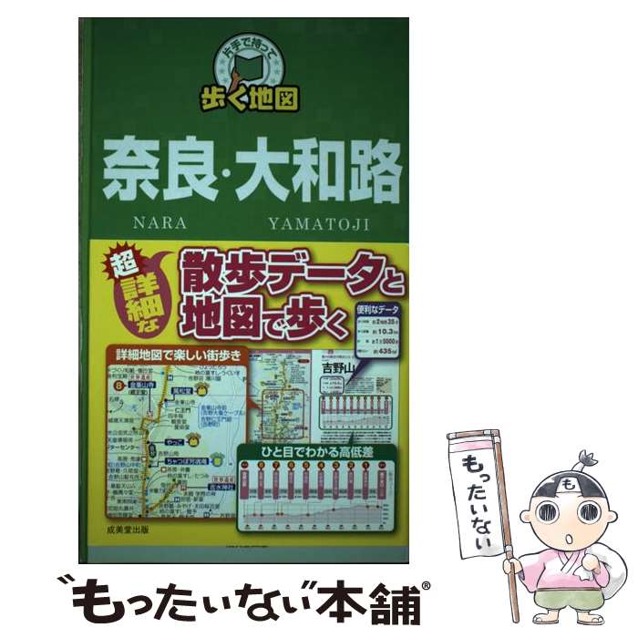 【中古】 片手で持って歩く地図奈良 大和路 / 成美堂出版編集部 / 成美堂出版 単行本 【メール便送料無料】【最短翌日配達対応】