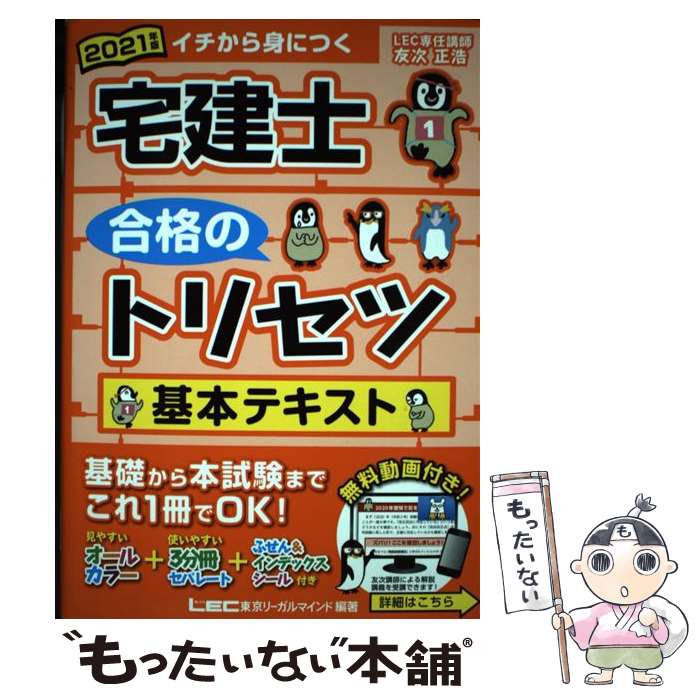 【中古】 宅建士合格のトリセツ基本テキスト 2021年版 第4版 / 友次 正浩, 東京リーガルマインド LEC総合研究所 宅建士試験部 / 東京リー 単行本 【メール便送料無料】【あす楽対応】