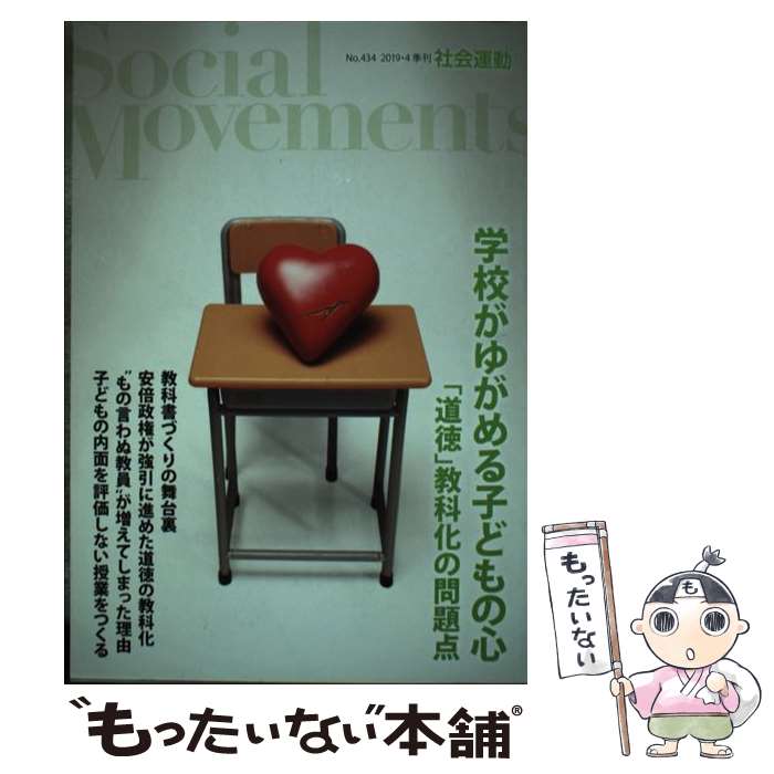 【中古】 社会運動 季刊 No．434（2019