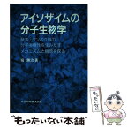 【中古】 アイソザイムの分子生物学 酵素・タンパク質の分子多様性を生みだすメカニズムと / 堀 勝治 / 共立出版 [単行本]【メール便送料無料】【あす楽対応】