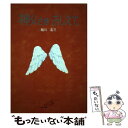 【中古】 神父さまおしえて / 稲川 圭三 / サンパウロ 単行本 【メール便送料無料】【あす楽対応】