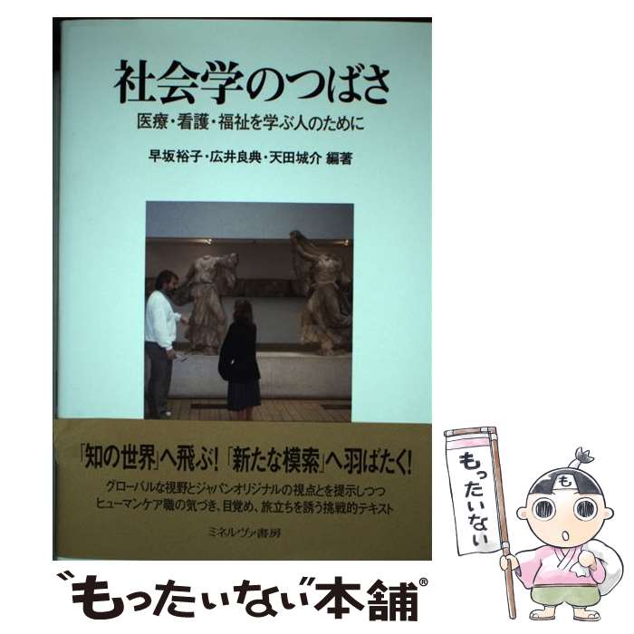 【中古】 社会学のつばさ / 早坂 裕子 / ミネルヴァ書房 [単行本]【メール便送料無料】【最短翌日配達対応】