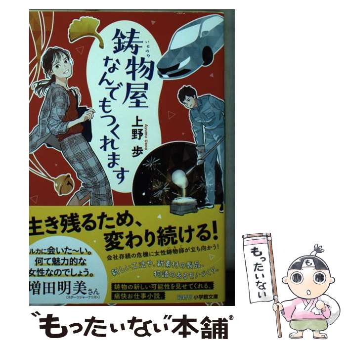 【中古】 鋳物屋なんでもつくれます / 上野 歩 / 小学館 文庫 【メール便送料無料】【最短翌日配達対応】