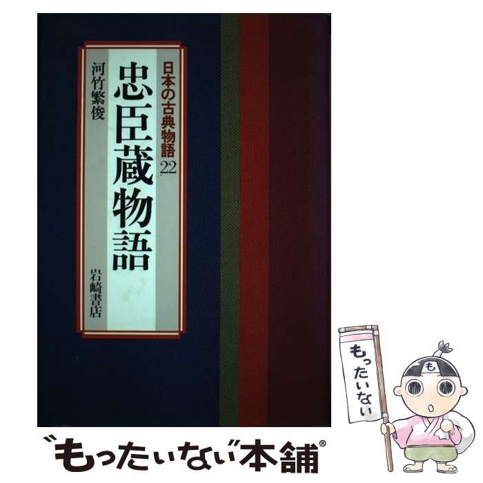 【中古】 日本の古典物語 22 / 河竹 繁俊 / 岩崎書店 [単行本]【メール便送料無料】【あす楽対応】