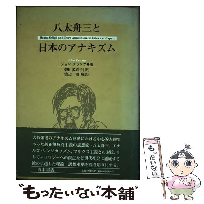 【中古】 八太舟三と日本のアナキズム / ジョン クランプ, John Crump, 碧川 多衣子 / 青木書店 [単行本]【メール便送料無料】【あす楽対応】