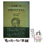 【中古】 八太舟三と日本のアナキズム / ジョン クランプ, John Crump, 碧川 多衣子 / 青木書店 [単行本]【メール便送料無料】【あす楽対応】