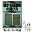 【中古】 図解儲かる店頭株の選び方 注目店頭企業725社完全ガイド / 東洋経済新報社 / 東洋経済新報社 [単行本]【メール便送料無料】【あす楽対応】