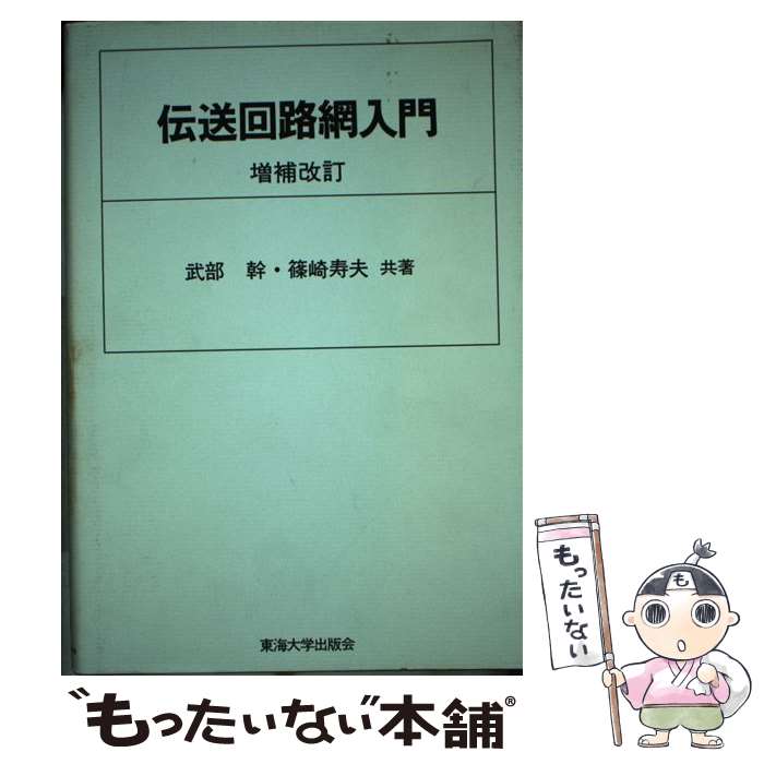 【中古】 伝送回路網入門増補改訂 / 武部 幹, 篠崎 寿夫 / 東海大学 単行本 【メール便送料無料】【最短翌日配達対応】