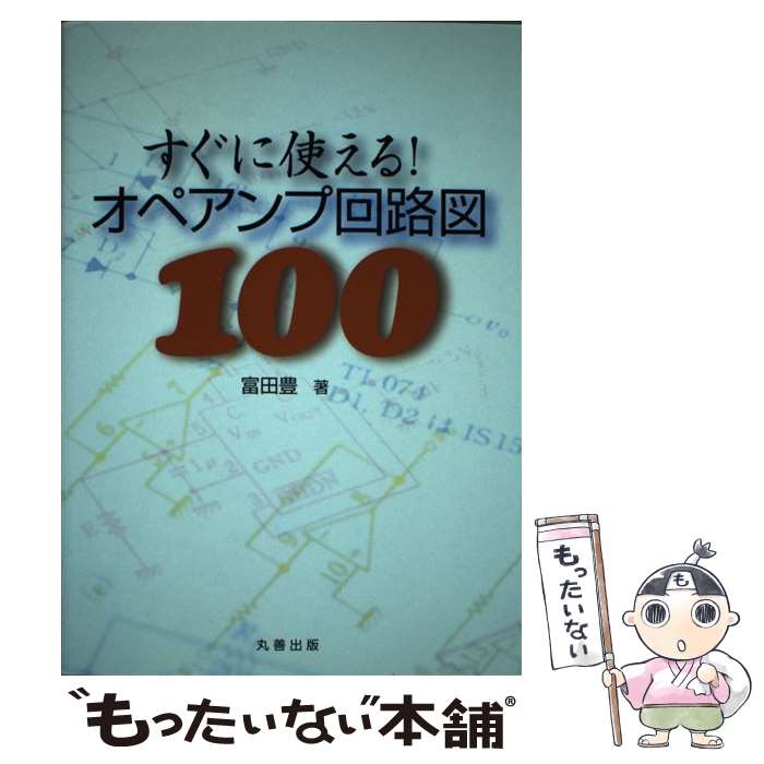 【中古】 すぐに使える！オペアンプ回路図100 / 富田 豊 / 丸善 単行本 【メール便送料無料】【最短翌日配達対応】