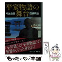 【中古】 平家物語の舞台 新装版 / 邦光史郎, 百瀬明治 / 徳間書店 文庫 【メール便送料無料】【あす楽対応】