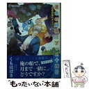 【中古】 運命の期限はざっと十四日 恋愛音痴のオメガバース / くもはばき, 亜樹良のりかず / 三交社 [文庫]【メール便送料無料】【あす楽対応】