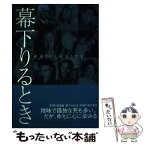 【中古】 幕下りるとき 新潟70人の生きざま / 新潟日報社 / 新潟日報社 [単行本]【メール便送料無料】【あす楽対応】