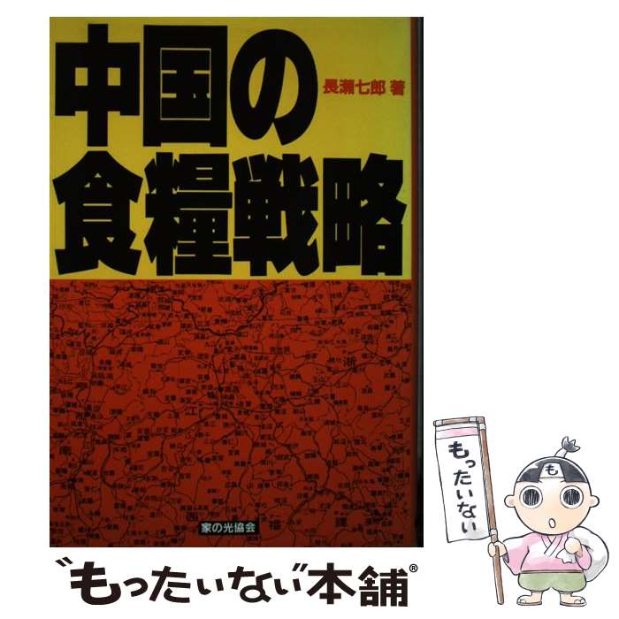【中古】 中国の食糧戦略 / 長瀬 七郎 / 家の光協会 [単行本]【メール便送料無料】【最短翌日配達対応】