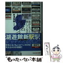 【中古】 駅名おもしろ話 旅がもっと楽しくなる / 所澤 秀樹 / 光文社 文庫 【メール便送料無料】【あす楽対応】